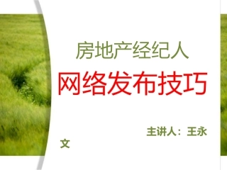 【王永文】房地产经纪人二手房网络发布技巧