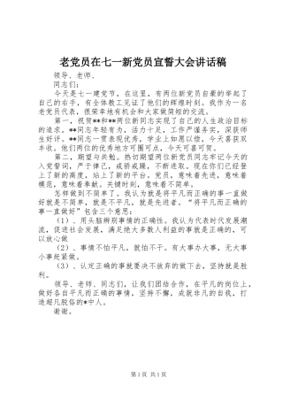老党员在七一新党员宣誓大会讲话稿