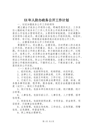 XX年人防办政务公开工作计划