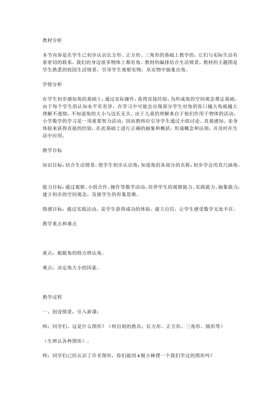 《角的初步认识》教学设计和反思_第1页