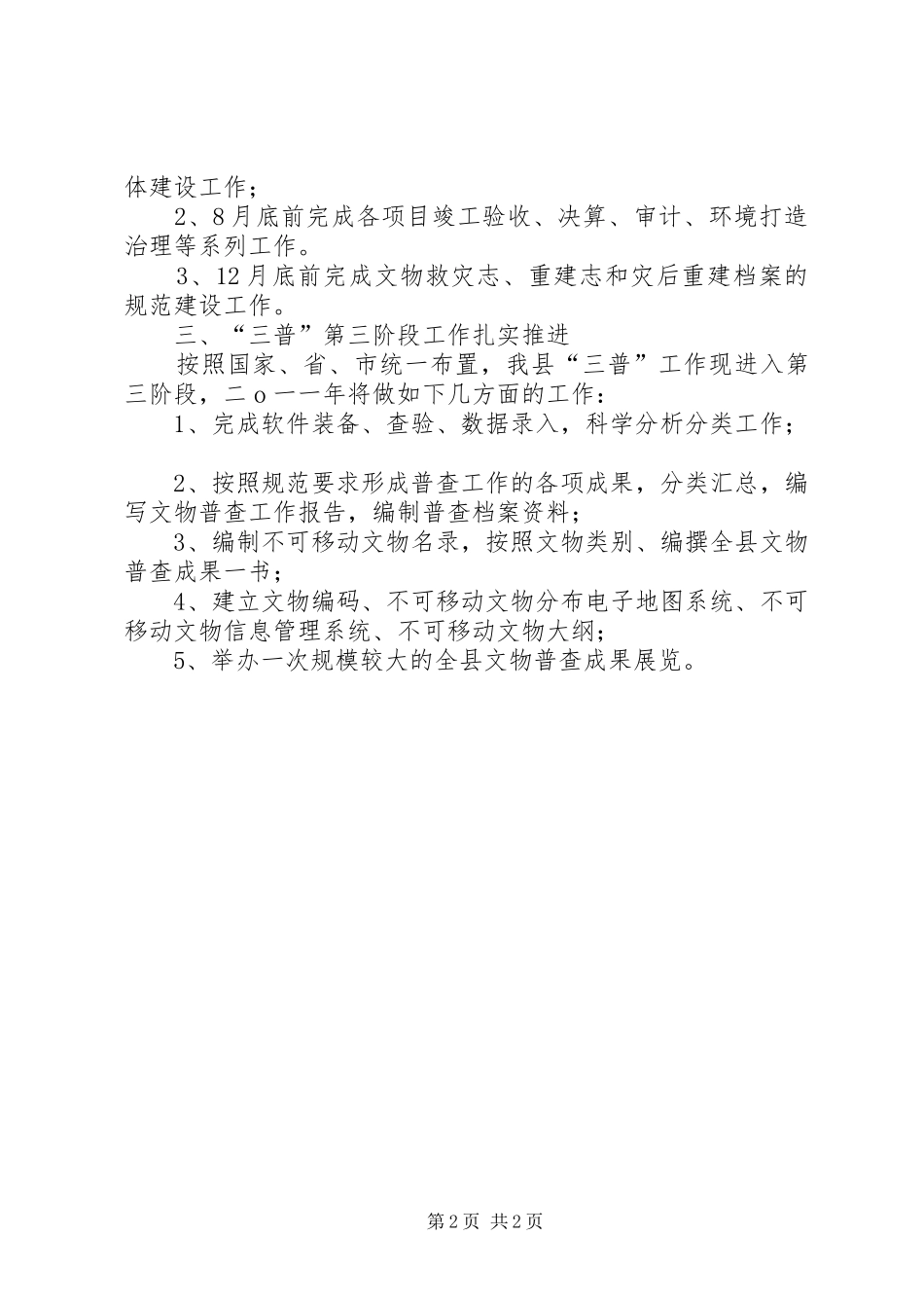 XX年县文物管理工作年度计划_第2页