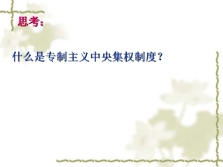 中央集权制专题复习