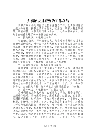 乡镇治安排查整治工作总结