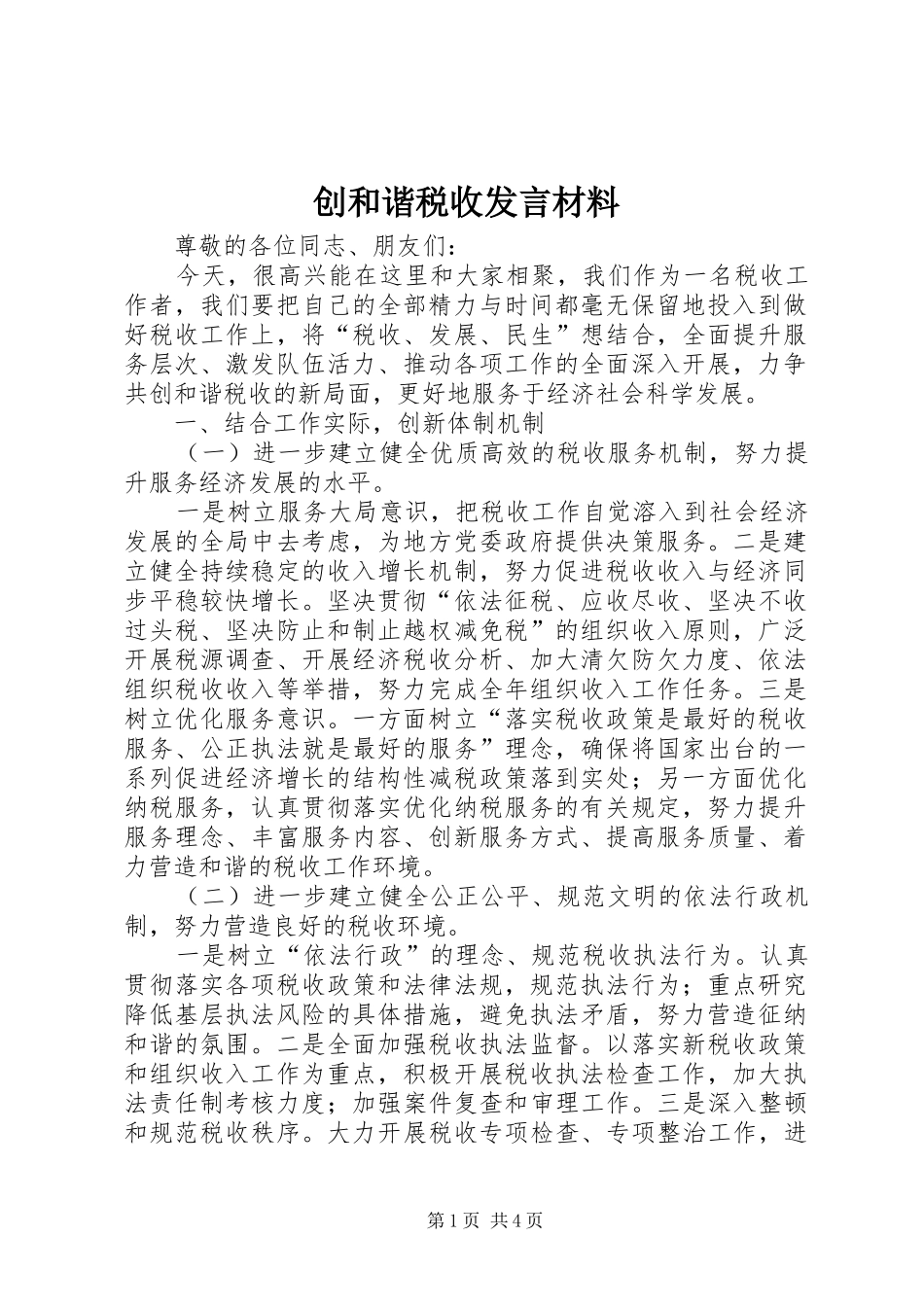 创和谐税收发言材料_第1页