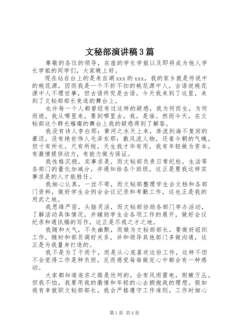 文秘部演讲稿3篇_第1页