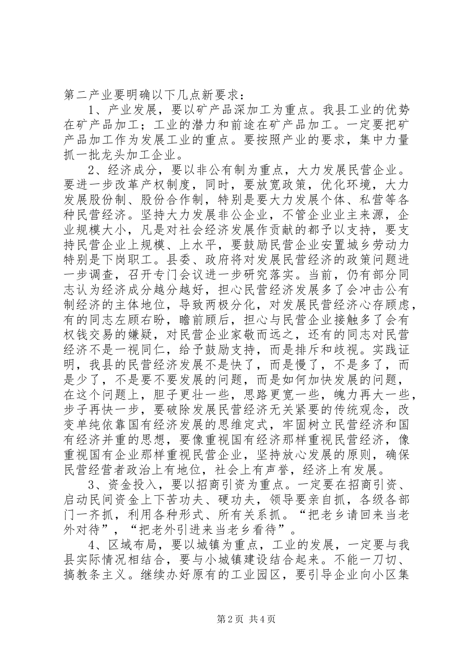 县长在调整发展第二产业会议上的发言_第2页