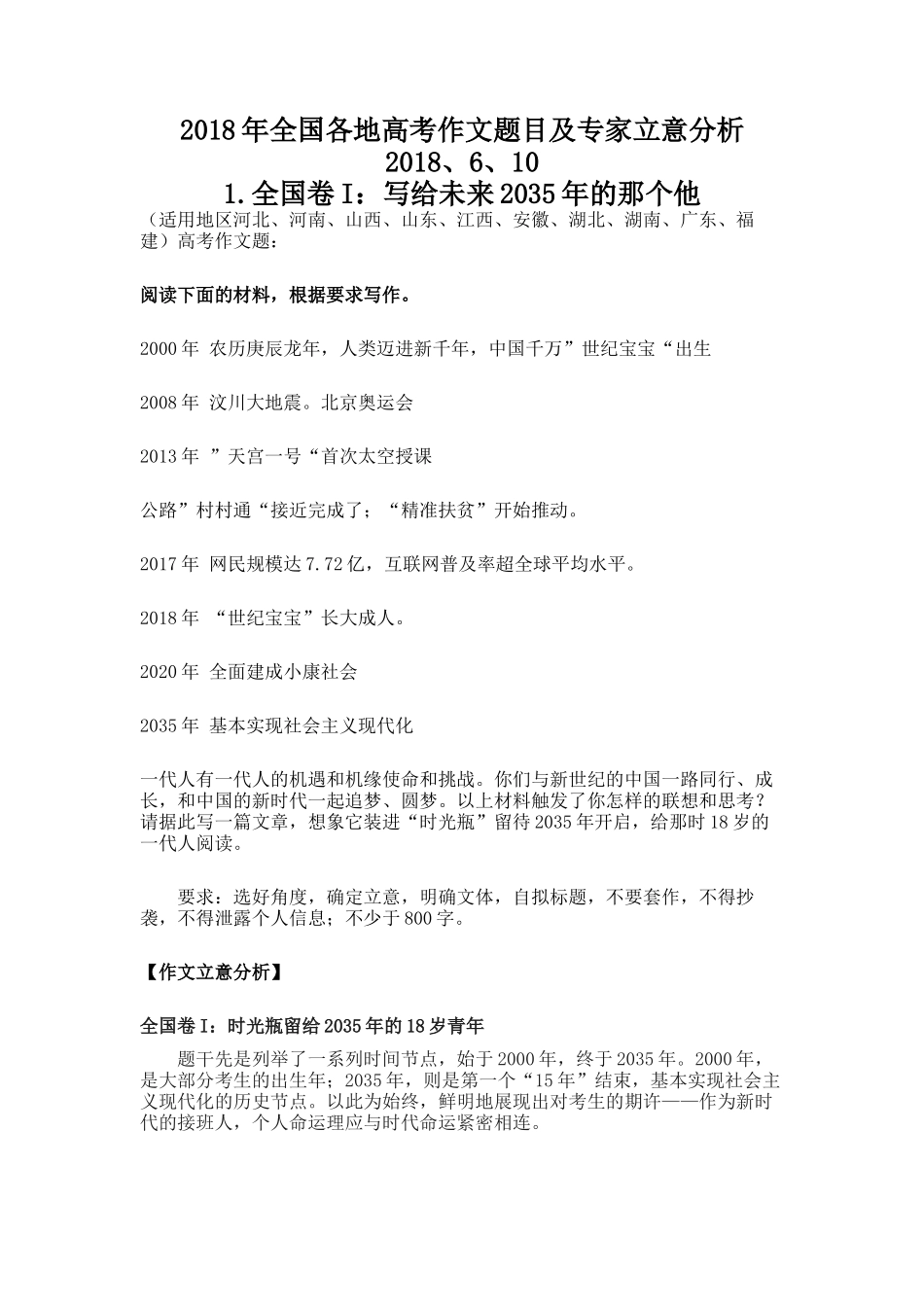 2018年全国各地高考作文题及专家立意分析_第1页