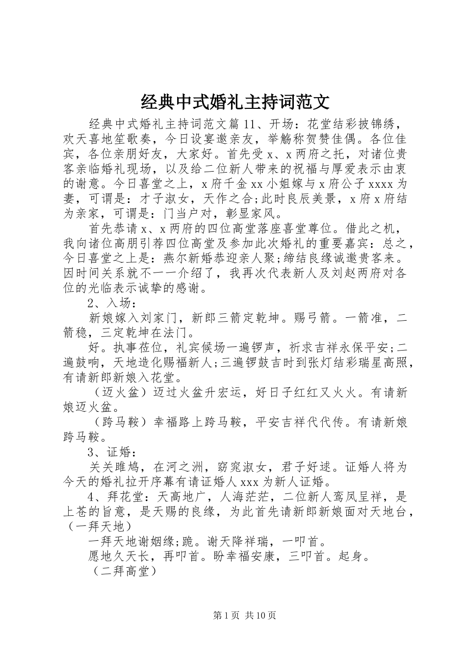 经典中式婚礼主持词范文_第1页