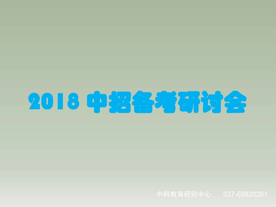 2018河南中招化学教师培训_第1页