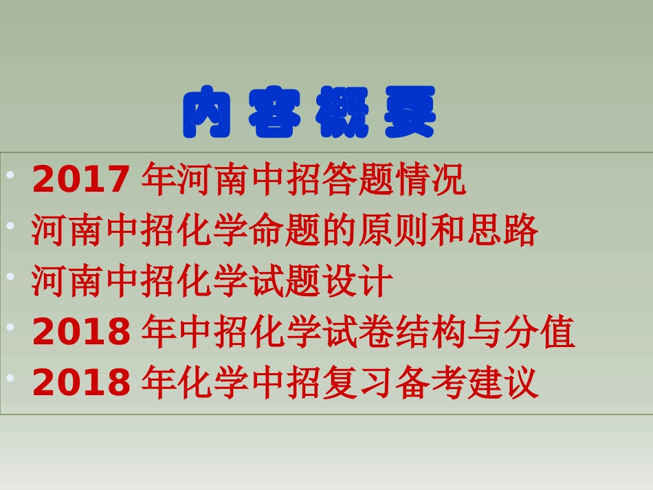 2018河南中招化学教师培训_第2页