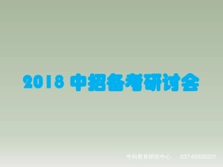 2018河南中招化学教师培训