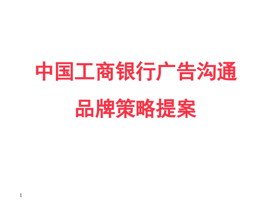 4A免费策划：中国工商银行广告沟通品牌策划提案_第1页