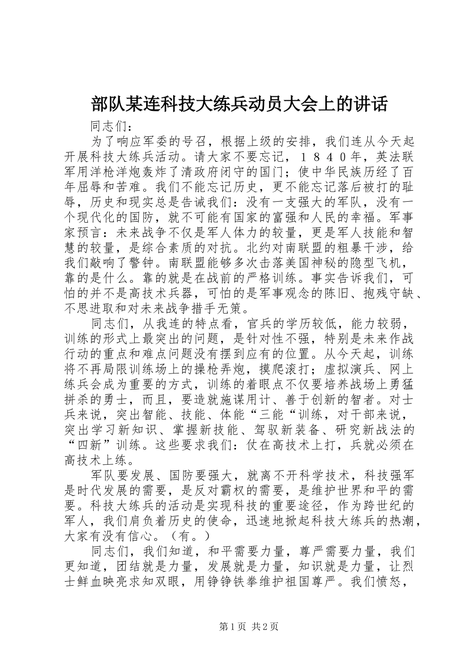 部队某连科技大练兵动员大会上的讲话_第1页