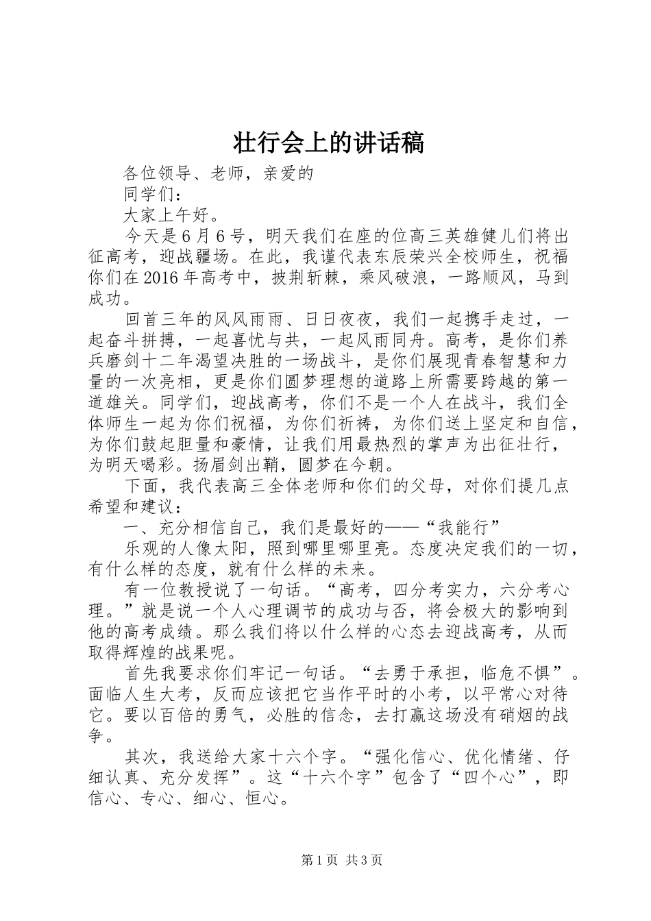 壮行会上的讲话稿_第1页