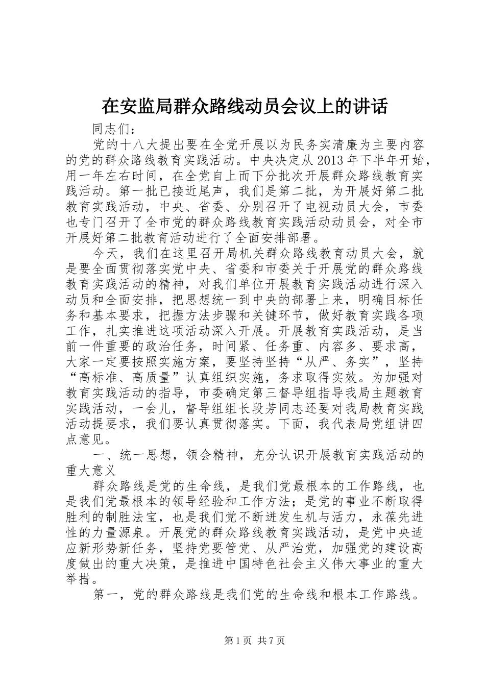 在安监局群众路线动员会议上的讲话_第1页