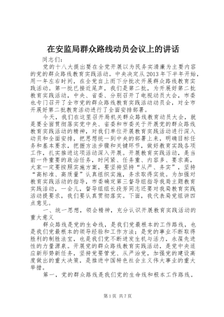 在安监局群众路线动员会议上的讲话