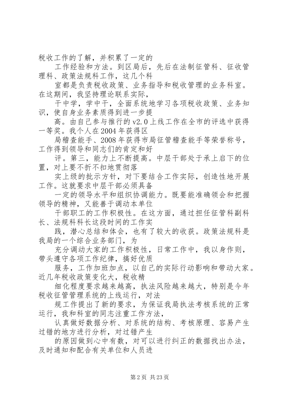 篇一：国税中层干部竟选演讲稿_第2页