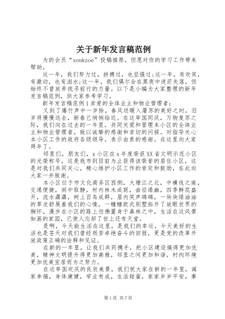 关于新年发言稿范例