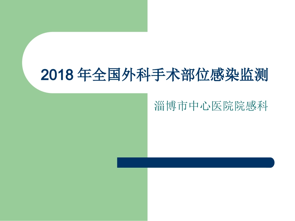 2018年全国外科手术部位感染监测_第1页