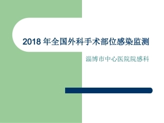 2018年全国外科手术部位感染监测