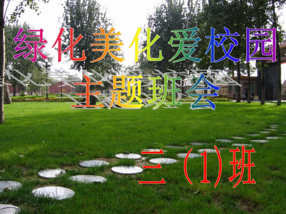 《绿化美化 爱我校园》主题班会课件_第1页