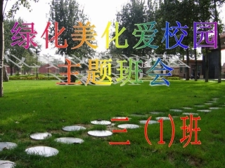 《绿化美化 爱我校园》主题班会课件
