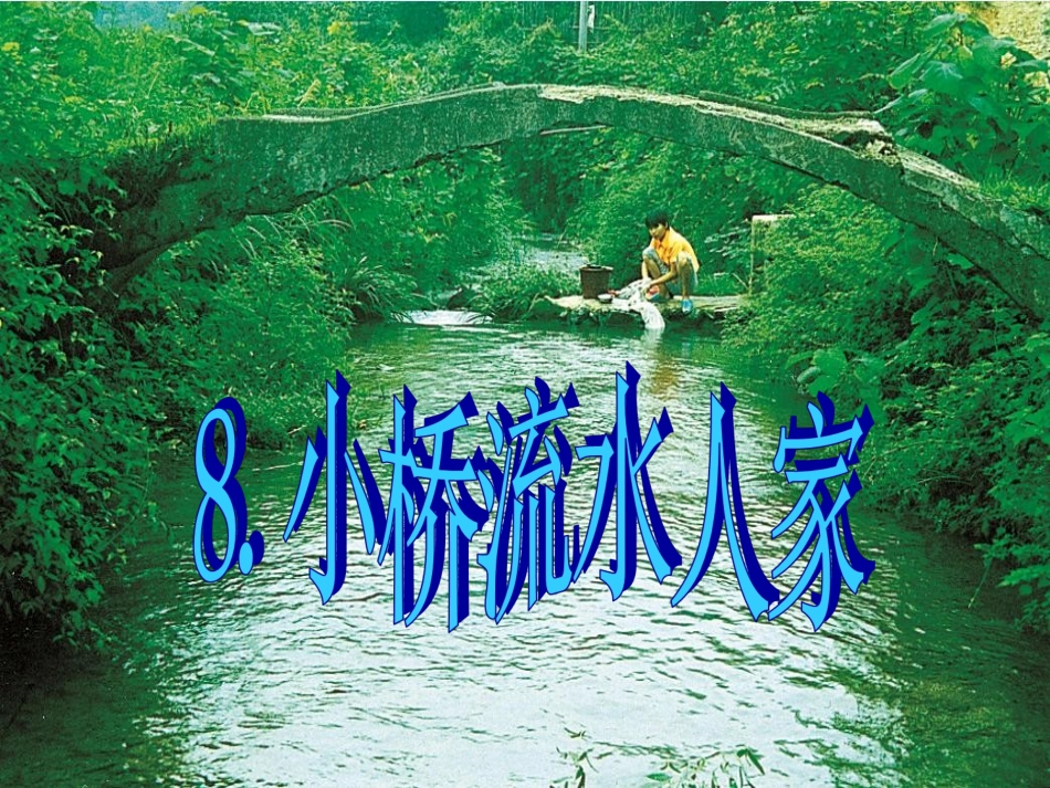 8、小桥流水人家PPT_第1页