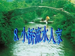 8、小桥流水人家PPT