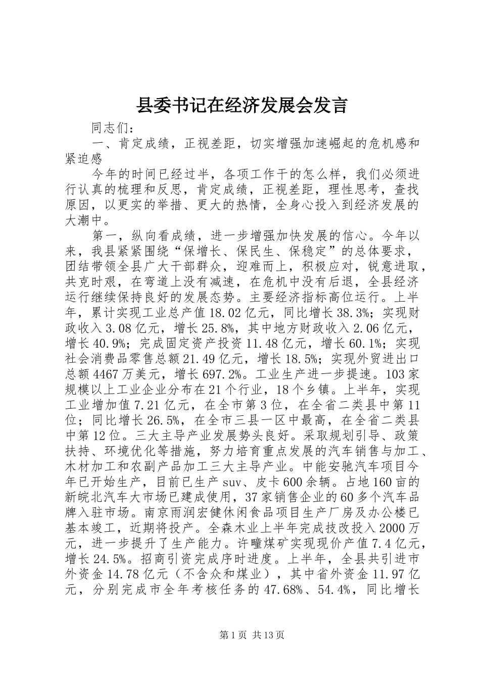 县委书记在经济发展会发言_第1页