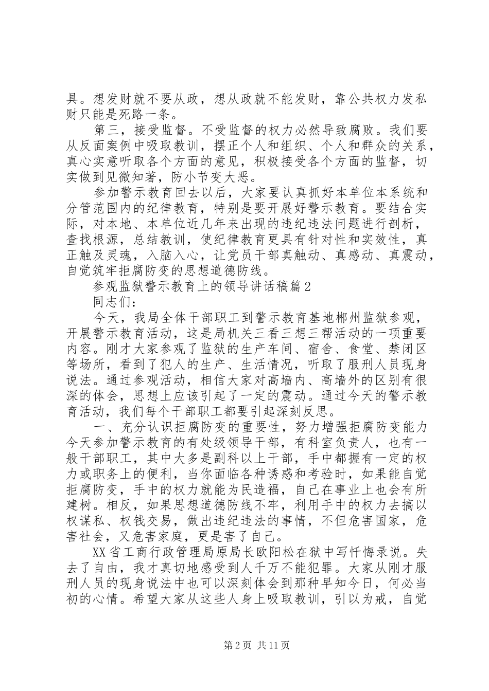参观监狱警示教育上的领导讲话稿_第2页