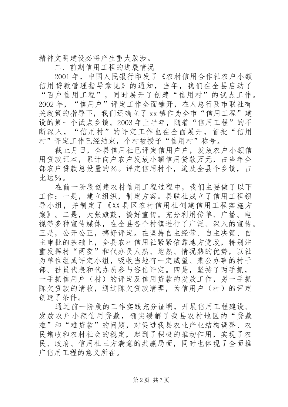 农村信用工程中期推动会议上的发言_第2页