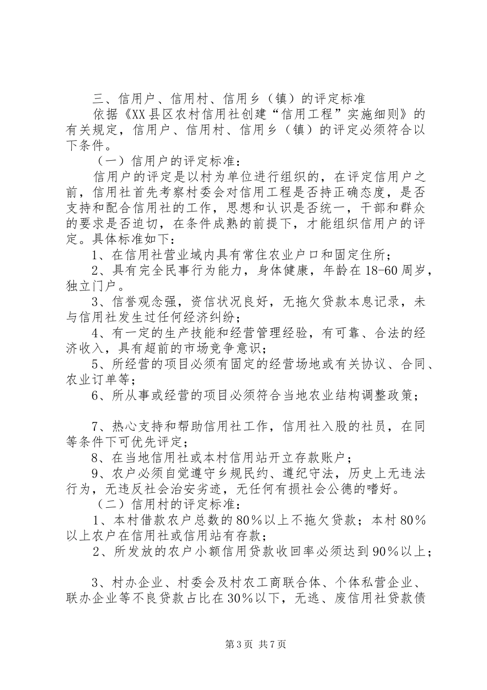 农村信用工程中期推动会议上的发言_第3页