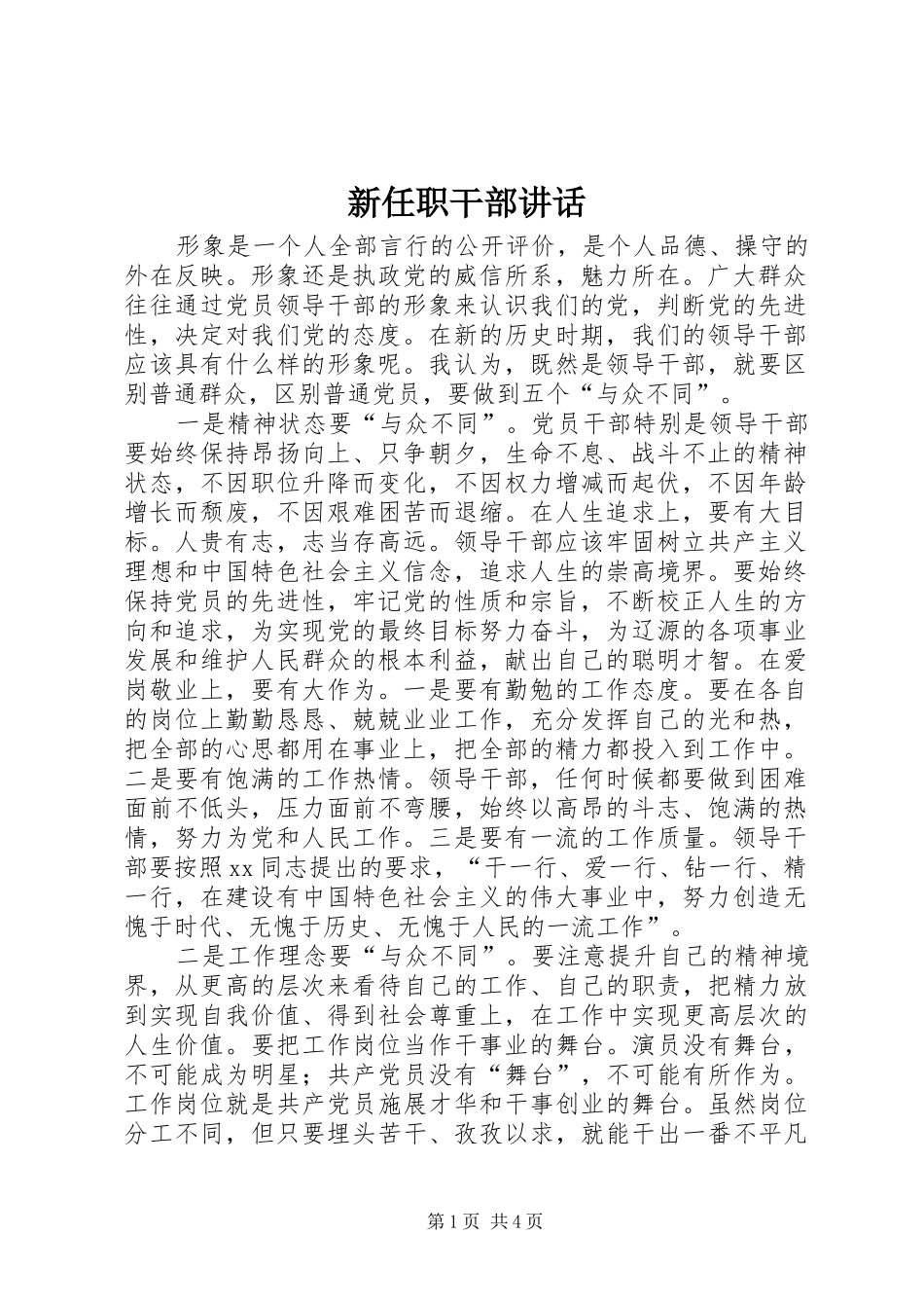 新任职干部讲话_第1页