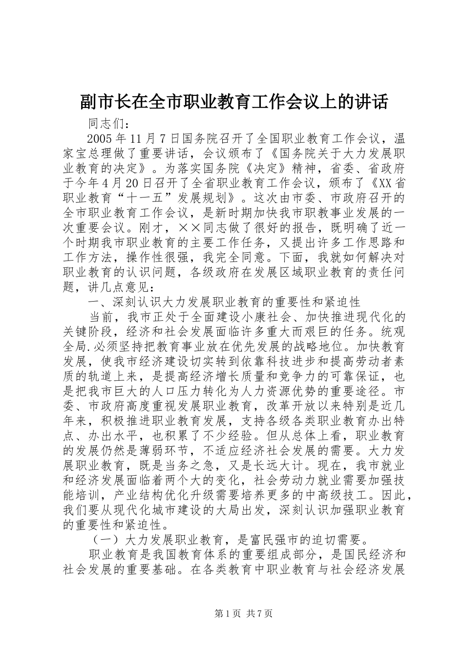 副市长在全市职业教育工作会议上的讲话_第1页
