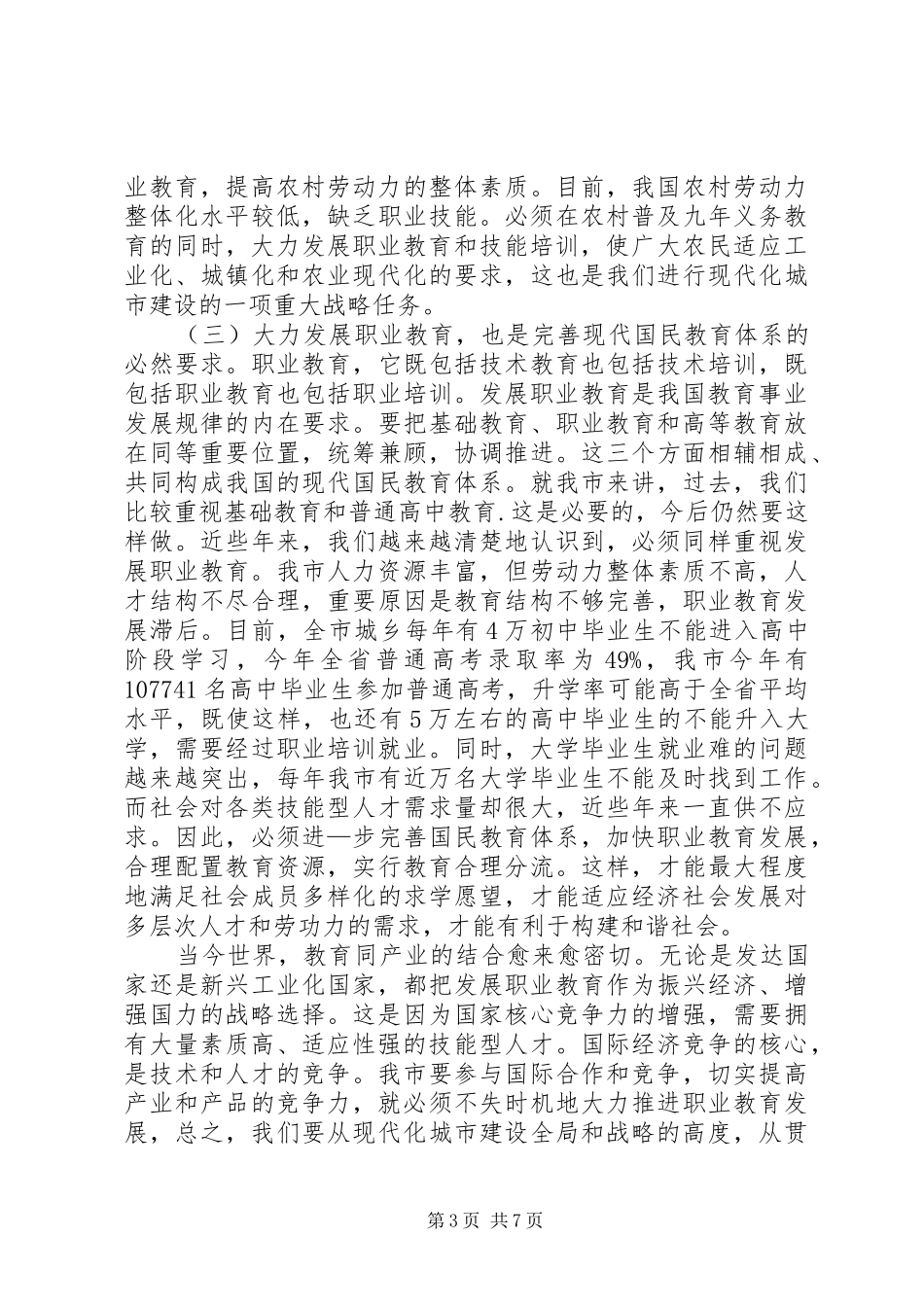 副市长在全市职业教育工作会议上的讲话_第3页