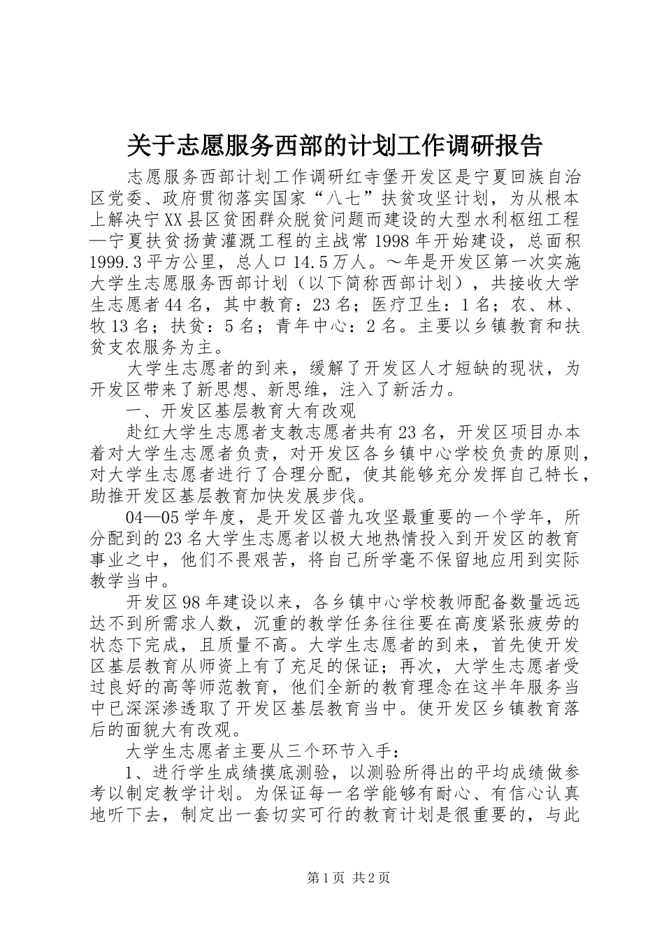 关于志愿服务西部的计划工作调研报告_第1页