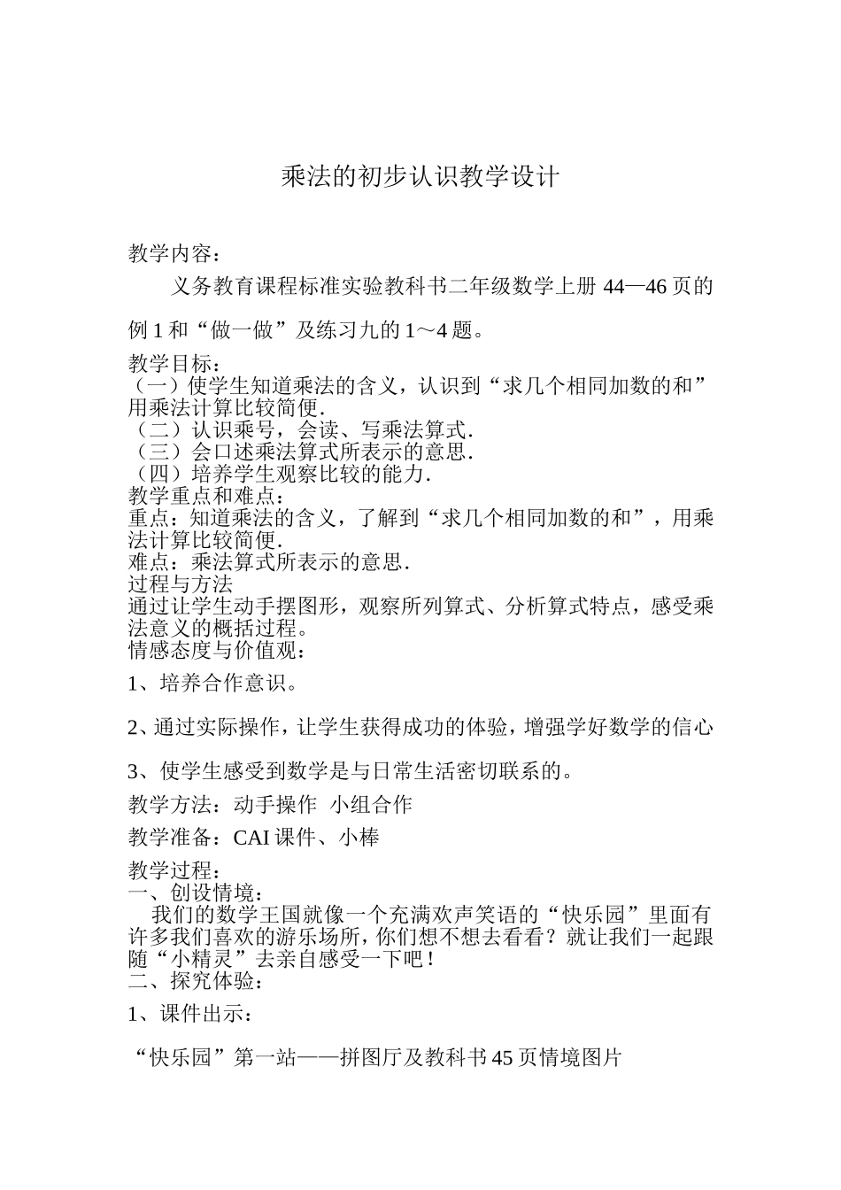 乘法的初步认识教学设计 (2)_第1页