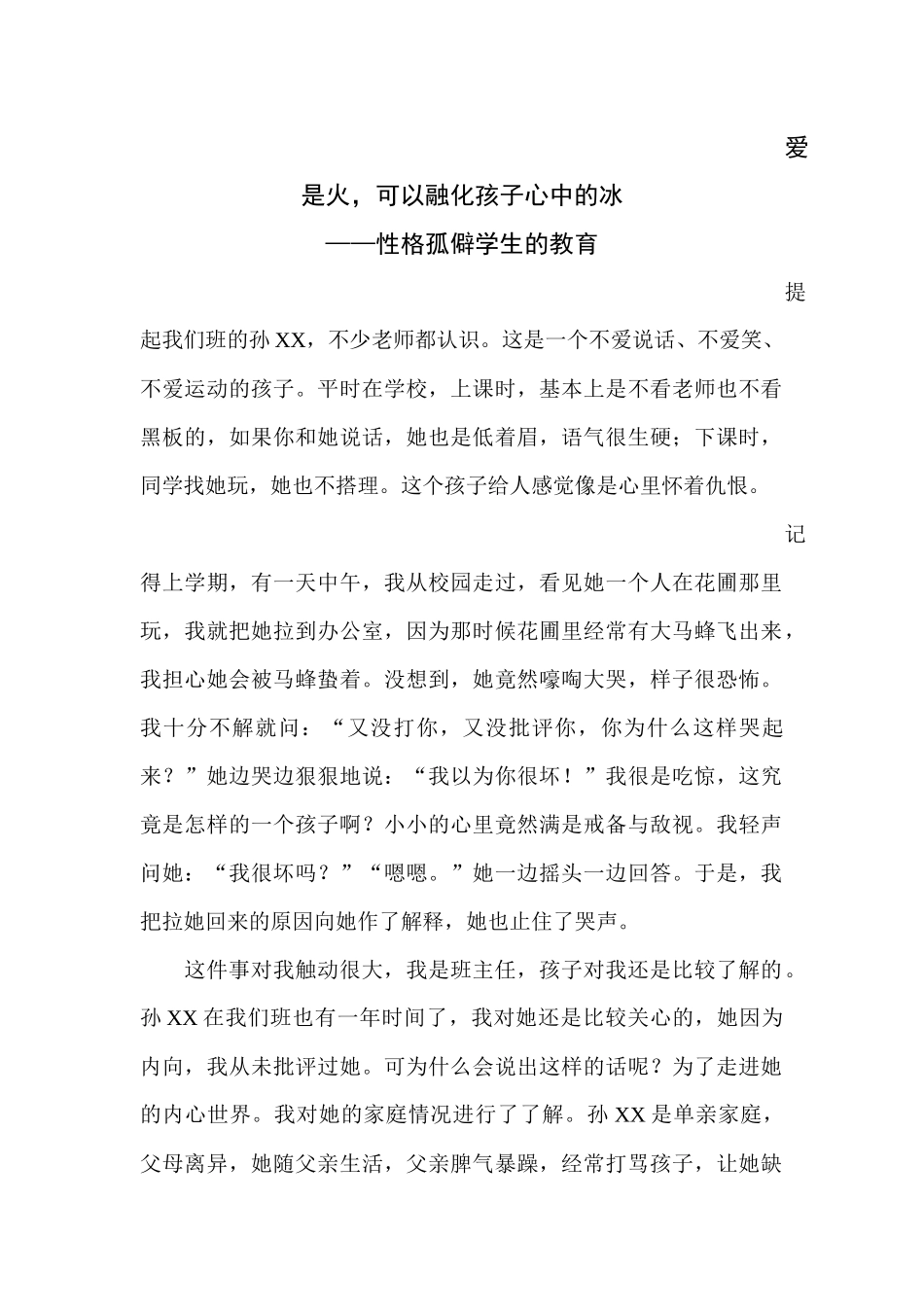 性格孤僻学生的教育_第1页