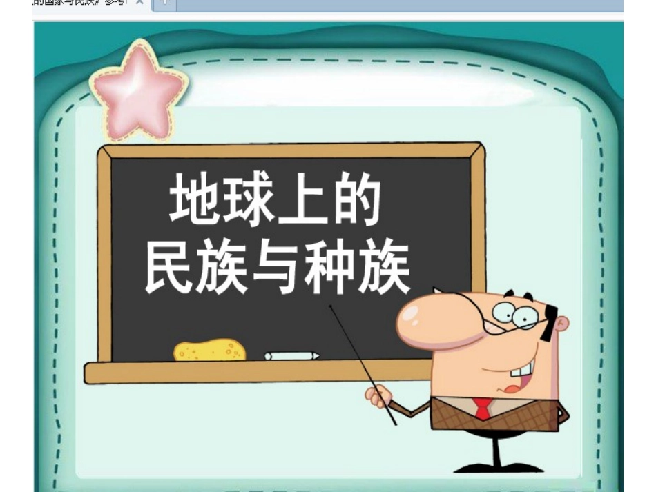 地球上的民族与种族课件_第2页