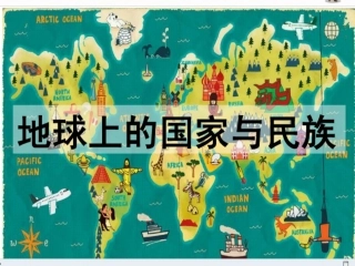 地球上的民族与种族课件