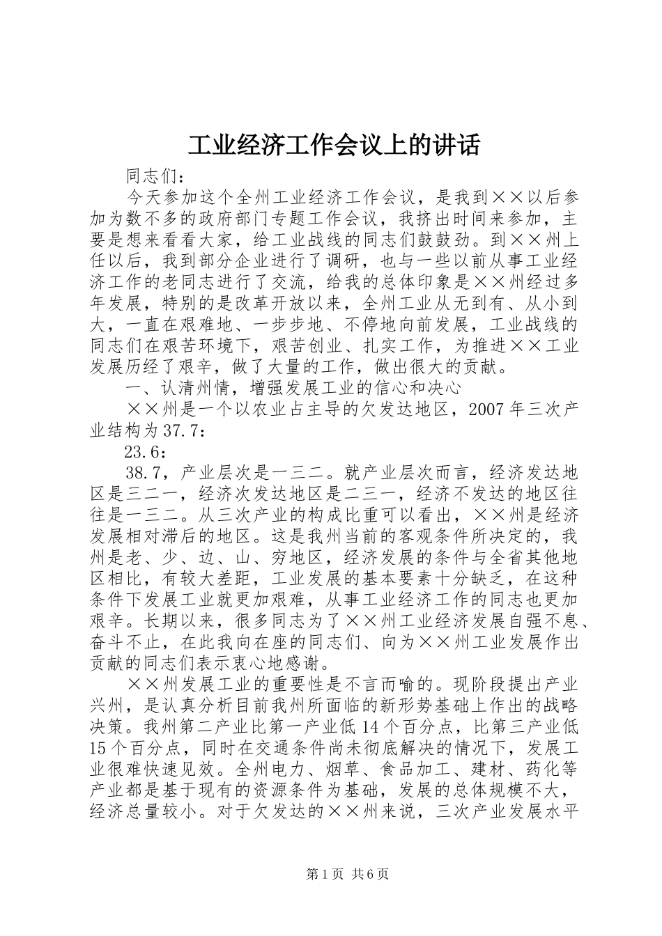 工业经济工作会议上的讲话_第1页