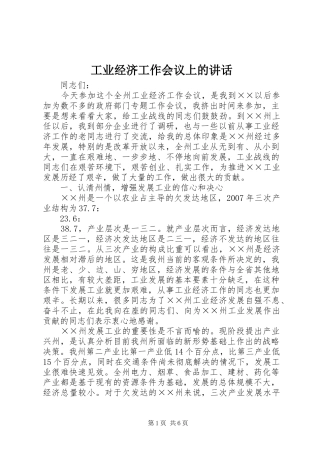 工业经济工作会议上的讲话
