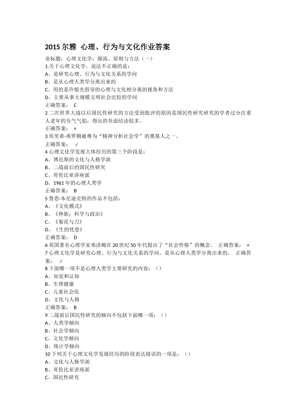 2015尔雅 心理、行为与文化作业答案_第1页