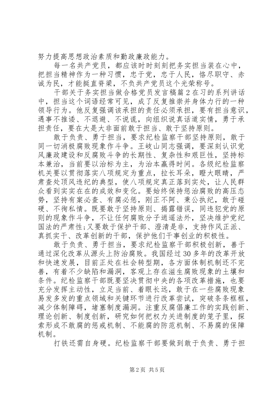 干部关于务实担当做合格党员发言稿_第2页