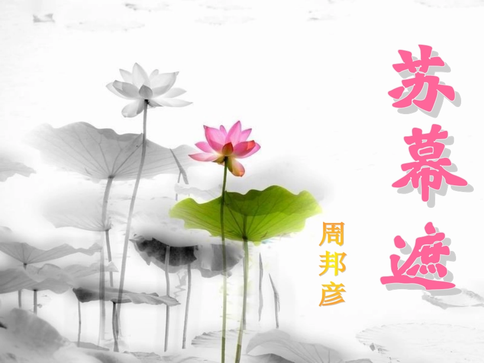 《苏幕遮》(周邦彦)讲课用_第1页