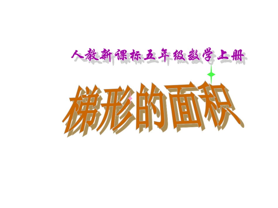 2017人教版五年级上册数学《梯形的面积》_第1页
