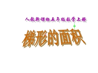 2017人教版五年级上册数学《梯形的面积》