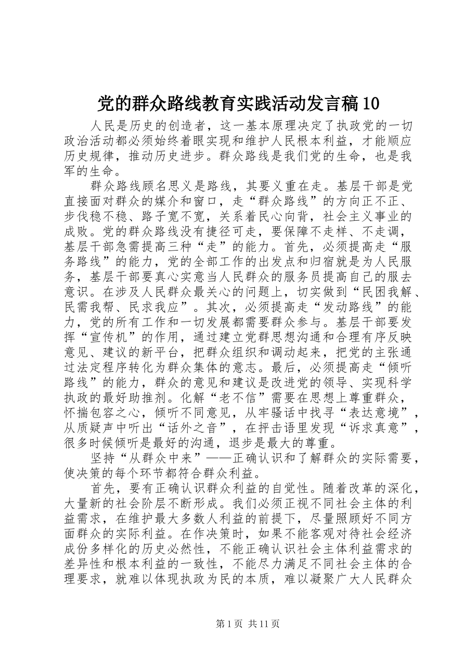 党的群众路线教育实践活动发言稿10_第1页