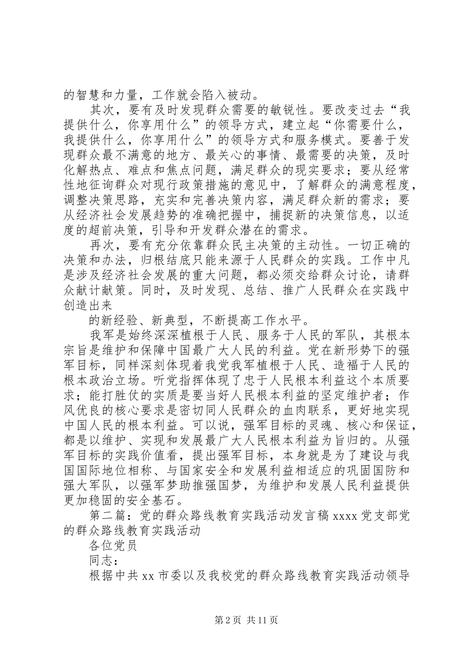 党的群众路线教育实践活动发言稿10_第2页