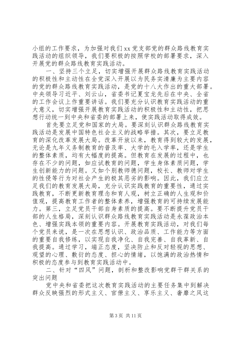 党的群众路线教育实践活动发言稿10_第3页